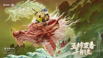 与我为五，粽横峡谷|互动赢蒙犽端午皮肤/五芳斋荣耀珍藏礼盒