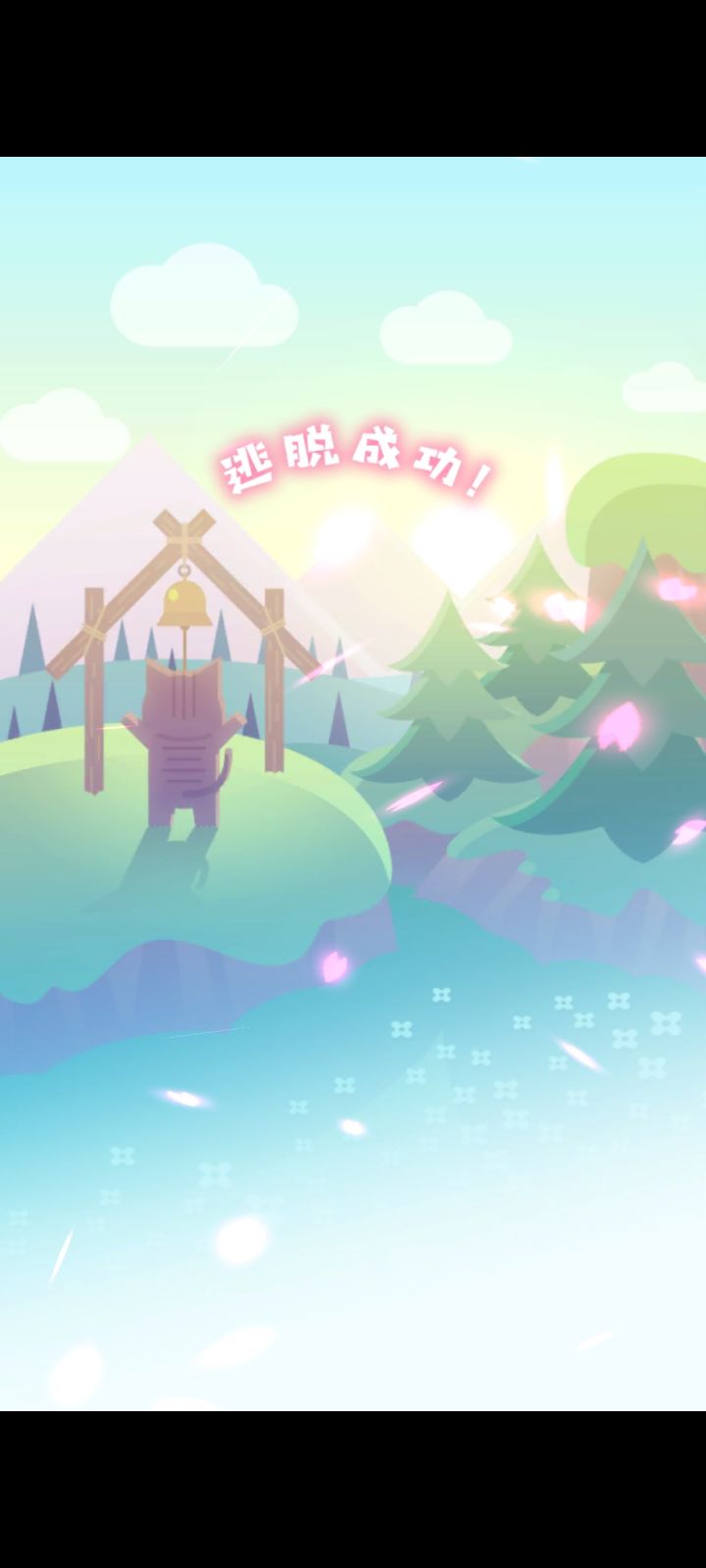 通关截图