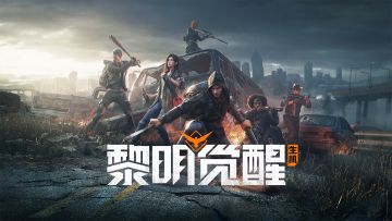 《黎明觉醒：生机》预创角活动常见问题指引