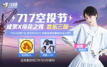 斗鱼和平精英7.17空投节——神秘嘉宾来袭