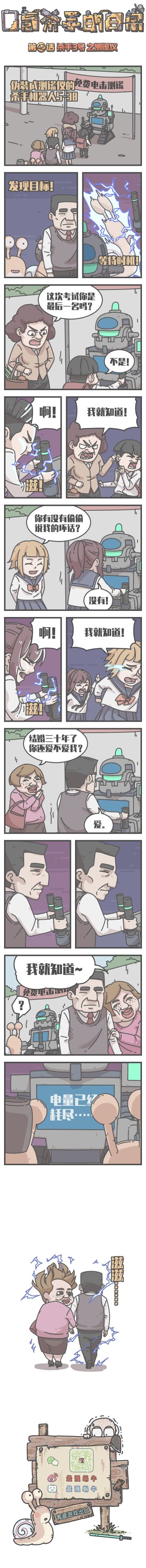 蜗牛条漫|0氪杀手的日常，第42话：杀手3号之测谎仪