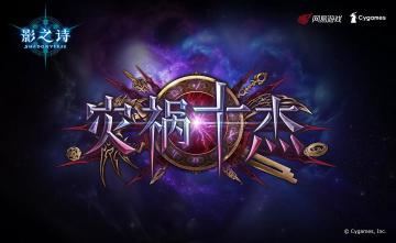 【灾祸十杰 指定杯】大赛活动公告