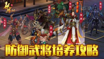 武将培养与搭配攻略③：那些值得培养的武将-防御篇