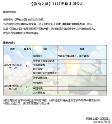 《领袖之征》11月更新计划公示