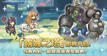 高难度关卡「露娜之塔」开启预告！