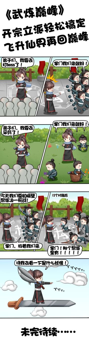 《武炼巅峰》开宗立派轻松搞定飞升仙界再回巅峰