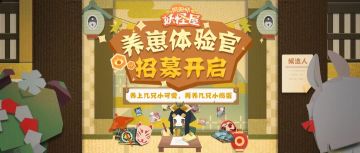 丰厚薪资，养崽体验官招募开启！