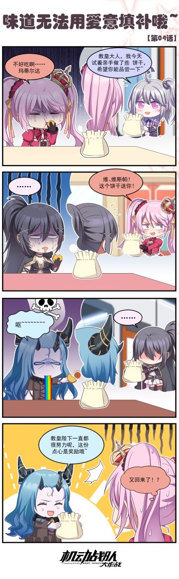 【四格彩色漫画】味道无法用爱意填补哦~