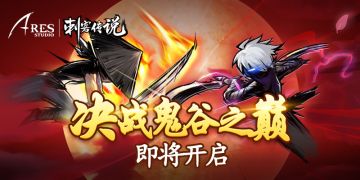 【活动爆料】决战鬼谷之巅 江湖召集令