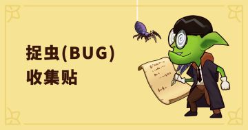 放置军团—捉虫（bug）收集贴