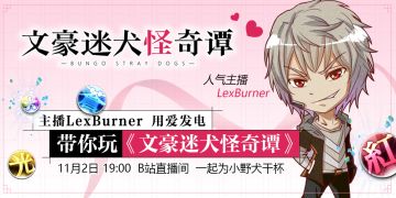 【直播预告】《文豪迷犬怪奇谭》x LexBurner 直播首秀！