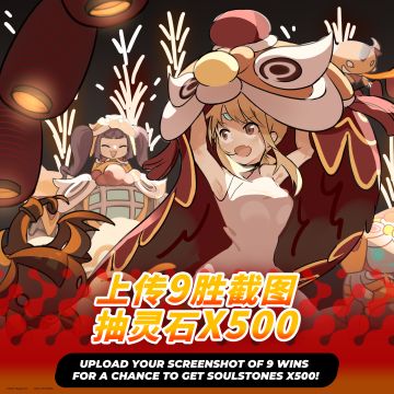 - 伊甸之战 - 春节限时挑战赛，上传9胜截图赢灵石