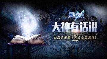 《魔力宝贝手机版》精神属性还能这样提升？99%的人都不知道的诀窍..