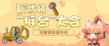 新武将情报 | 首届拆台大会开启，新武将受害者发来控诉？！
