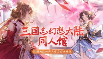 三国志幻想大陆同人馆正式开张啦！你想看的同人内容都在这里~(文末有惊喜）