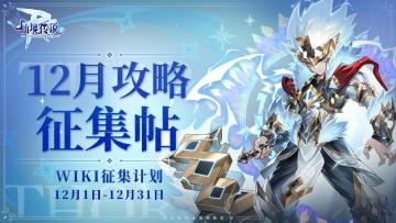 WIKI征集计划 | 12月攻略征集帖