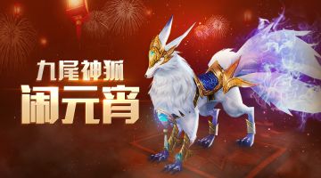 【版本更新】九尾神狐邀你共赏明月 o(=·ω·=)m