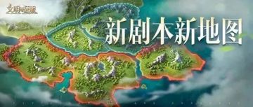 新剧本：阶段演绎阵营冲突，全新地图正待远征！