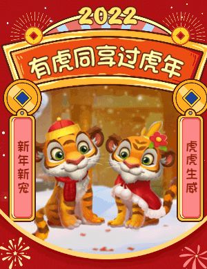 有福同享过虎年，来《梦幻花园》过春节啦