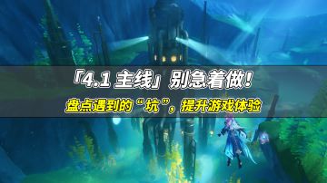 【V4.1攻略】#任务与探索#做好下面四点，提升你4.1主线游戏体验！