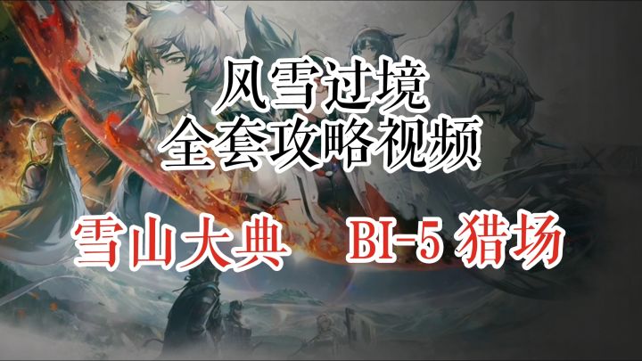 风雪过境 雪山大典 BI-5 猎场截图
