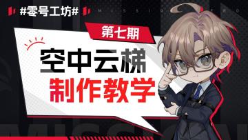 【零号学院】创意工坊介绍 第七期