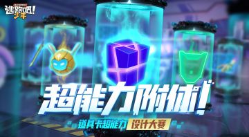 【已开奖】超能力附体！——道具卡超能力设计大赛