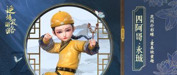 红墙之下丨稚儿本童真，难防有心人——四阿哥