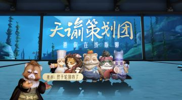 【已开奖】狸叔带队策划团邀你在线版聊，关于“天谕”的一切都可以问
