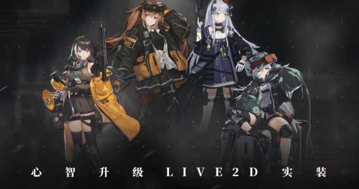 《少女前线》心智升级人形live2D即将实装!截图