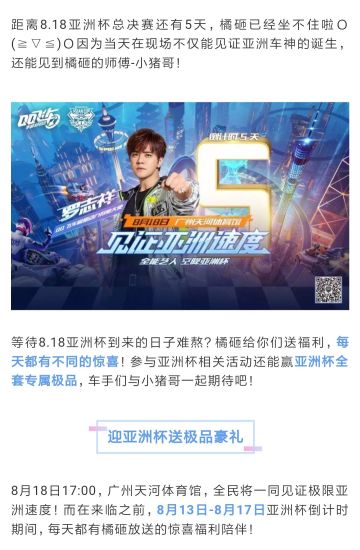 8.18见证亚洲车神的诞生！免费送亚洲杯全套极品