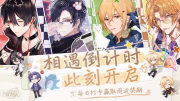 【TapTap玩家福利】相遇倒计时此刻开启，每日打卡赢取周边奖励！