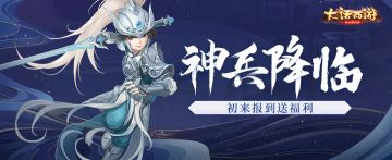 （已开奖）【活动】神兵降临！初来报到送福利