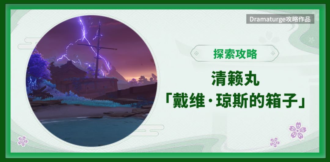 清籁丸大型解谜（2个成就4个神瞳11个宝箱）截图