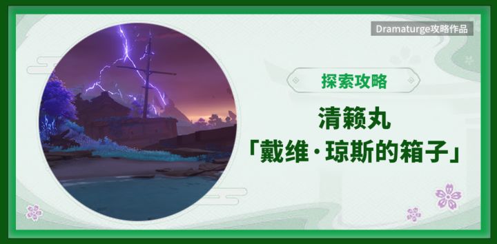 清籁丸大型解谜(2个成就4个神瞳11个宝箱)截图