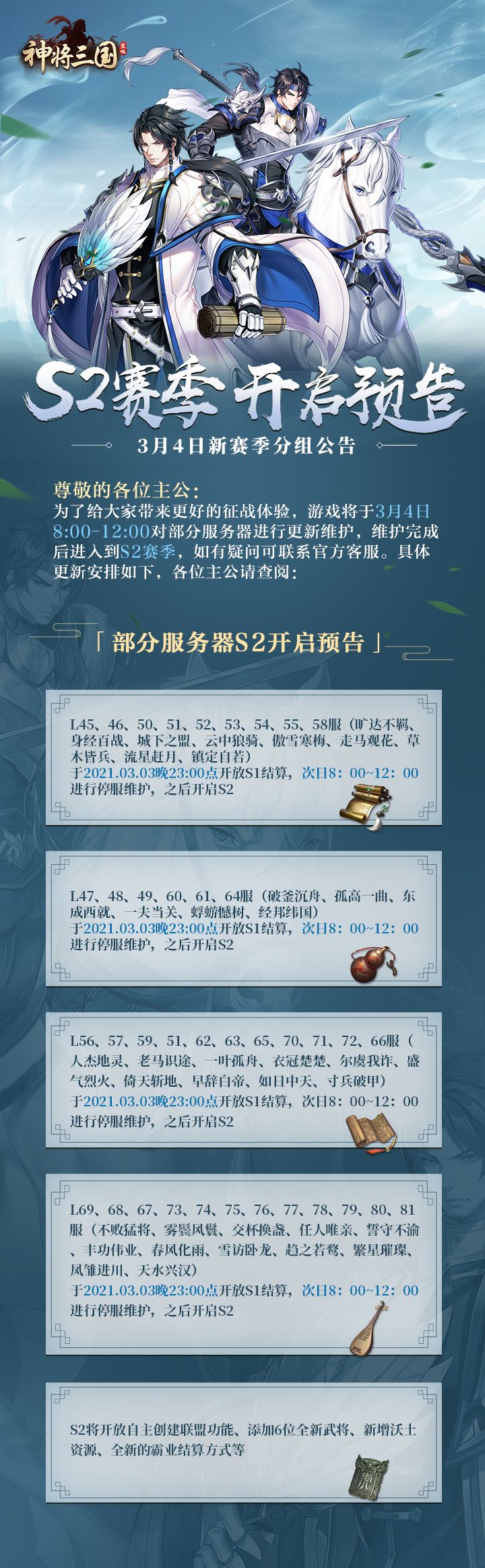 【新赛季公告】3月4日部分服务器S2赛季分组更新公告截图