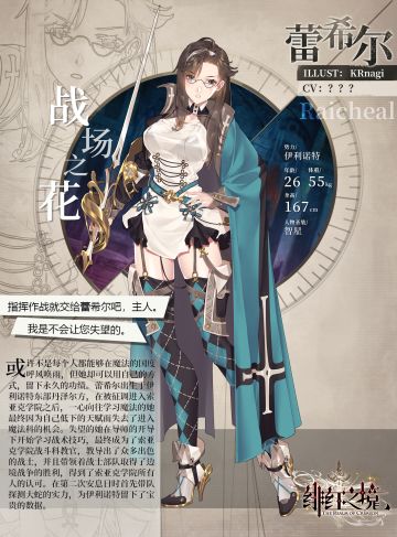 【绯红之境】人物资料解禁——「战场之花 蕾希尔」