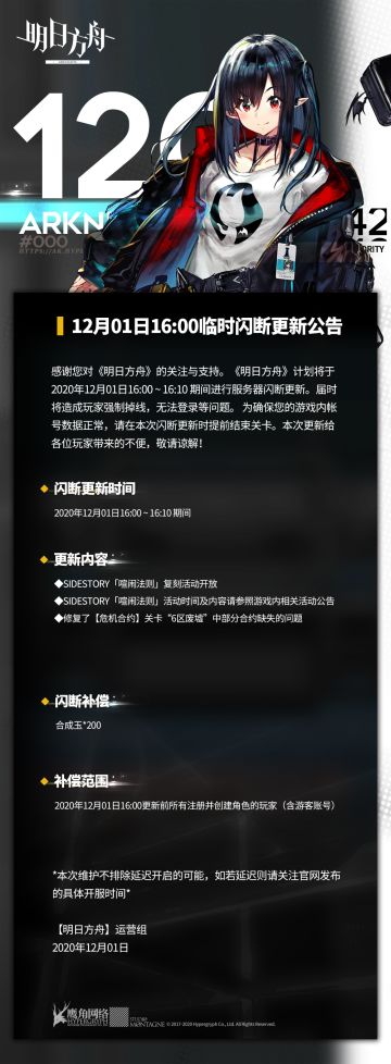 12月01日16:00闪断更新公告