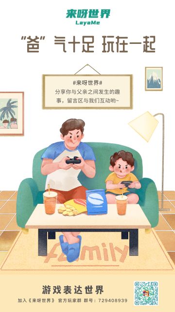 《来呀世界》祝各位父亲 父亲节快乐！