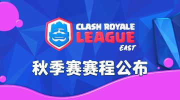 总决赛重演引爆揭幕战！秋季赛完整赛程公布
