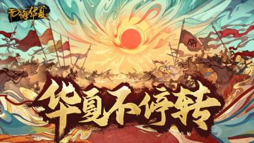 【无悔华夏不停转】这一次，我们把“随机事件”唱成一首歌
