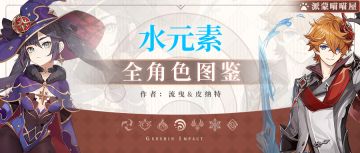 【V2.0攻略】#角色攻略# 全水系角色武器圣遗物搭配推荐