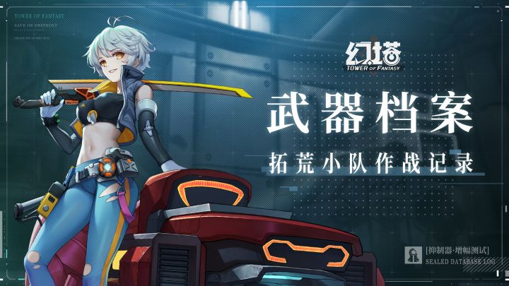 【海嘉德数据集】拓荒小队作战记录之武器档案截图