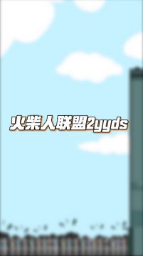 在火2面前，新人终究都是弟弟