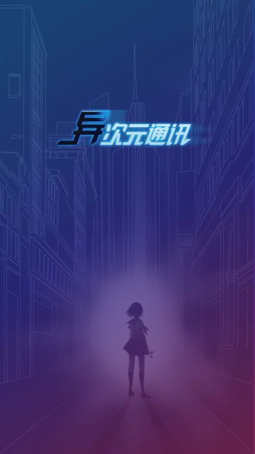 异次元通讯——失联节点全攻略（第六章更新完成）