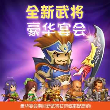 <全新武将豪华宴会>