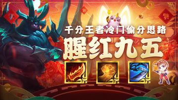 金铲铲之战：开局拿到天选闭眼拉9！别卷福星，把把九五随便吃