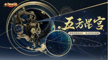 巧破星宫战恶识《大话西游》手游五方星宫玩法开启