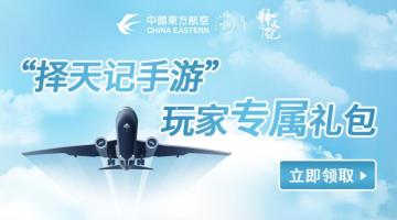 “择天记手游”玩家专属礼包大放送