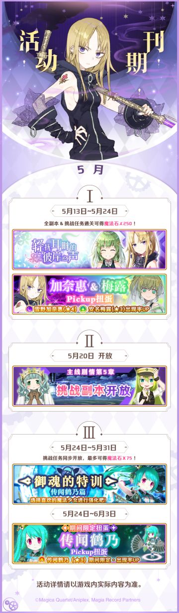 《魔法纪录》「预告」5月活动期刊公开！